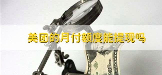 美团月付取现方法 现在还有吗