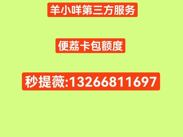 羊小咩 取消购物额度