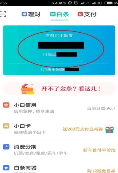 白条取出额度商家 平台知道吗