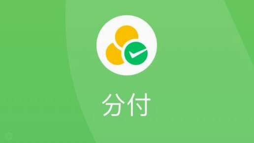 微信分付