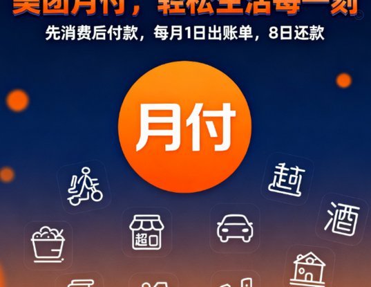 美团月付能换现吗