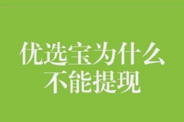 鹿优选提现方式详解:安全便捷的平台操作及合作