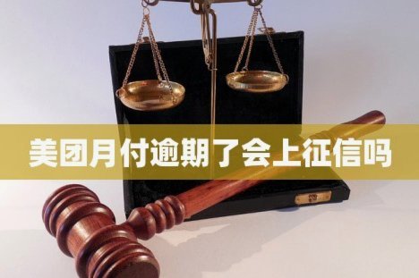 美团月付取现会影响征信吗？