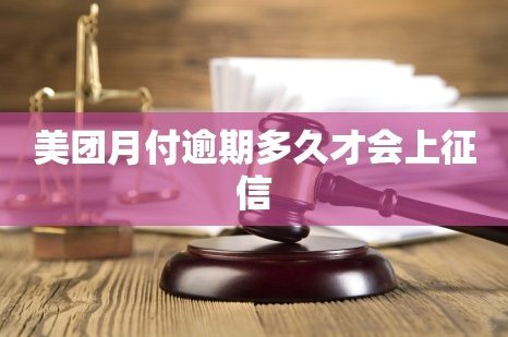 美团月付取现上征信吗