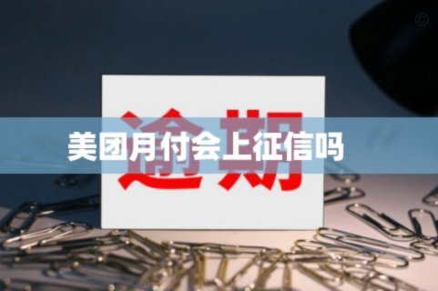 美团月付取现上征信吗