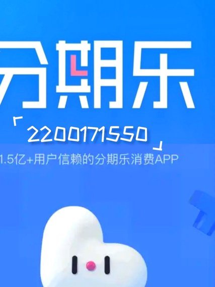 分期乐贷款平台