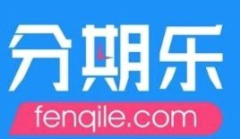 分期乐总部及所属公司解析