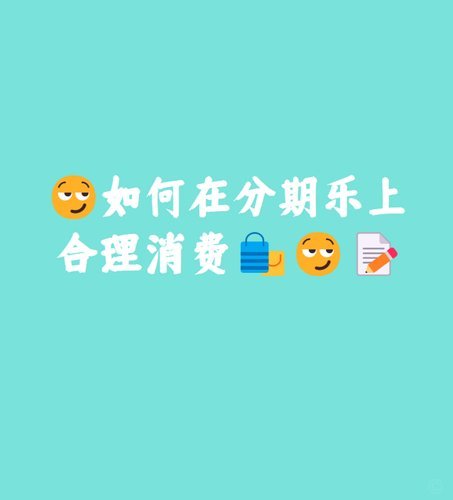 分期乐到底好不好用