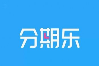 有额度为何借不到钱？解读分期乐的消费陷阱