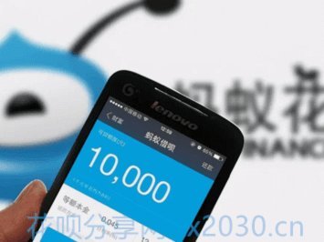 花呗套现背后的隐形成本几何？