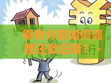 得物分期如何还款