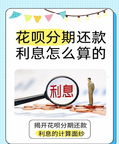 分期乐是啥平台？利息高不高