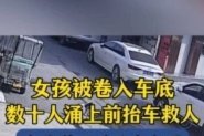 数十人抬车救出被卷入车底女孩