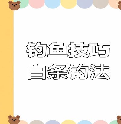 白条如何套出来