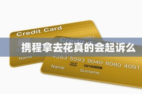 携程拿去花取现分期指南