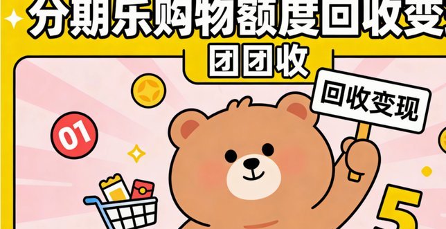 分期商城额度怎么提现