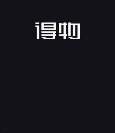 得物这个平台