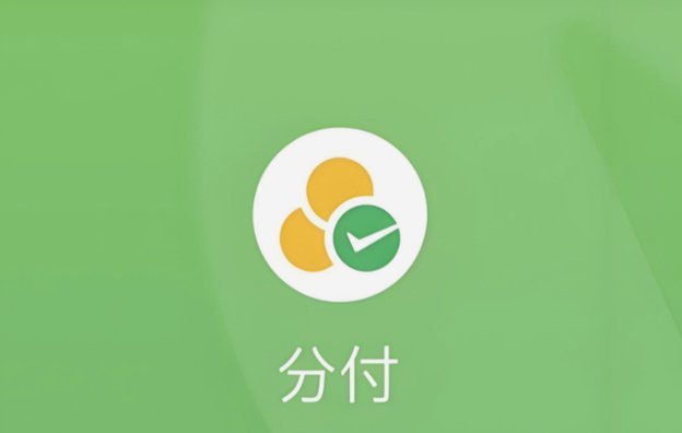 微信分付巧利用