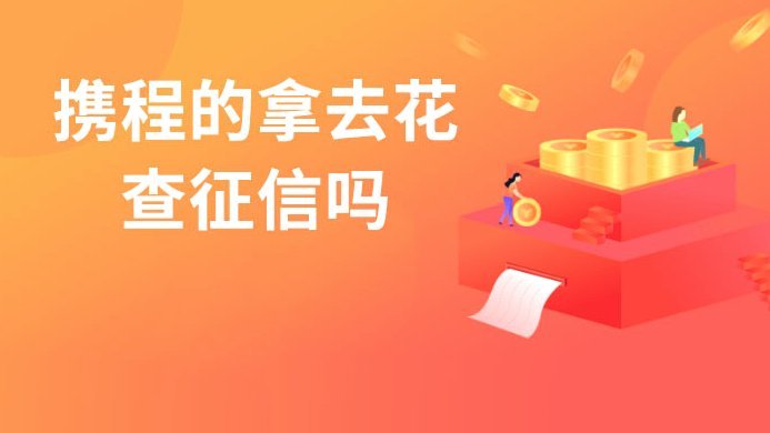 携程拿去花提现到账时间揭秘