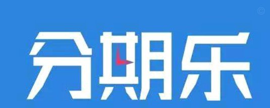 分期乐借款额度怎么定？