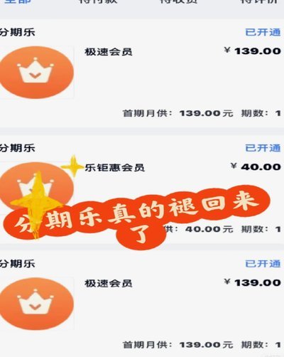 分期乐怎么开通分期付款