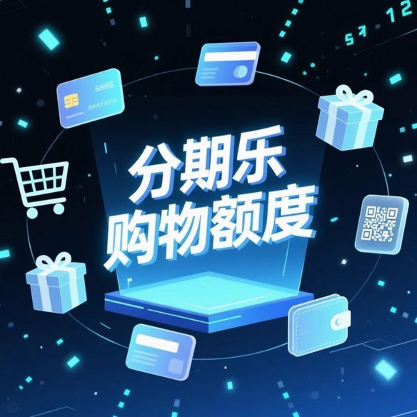 分期乐是哪个软件平台