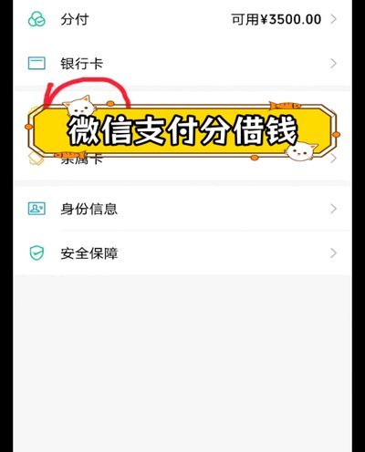 微信分付套现风险大揭秘