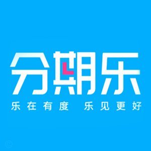 分期乐是什么平台正规吗