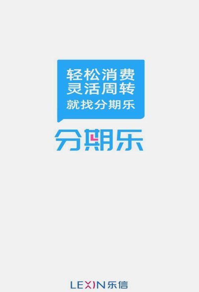 分期乐客服电话能用吗