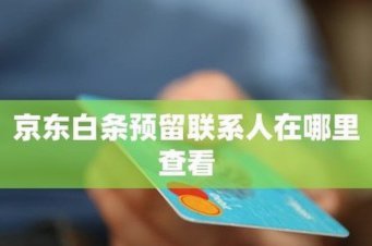 白条预留的联系人怎么查