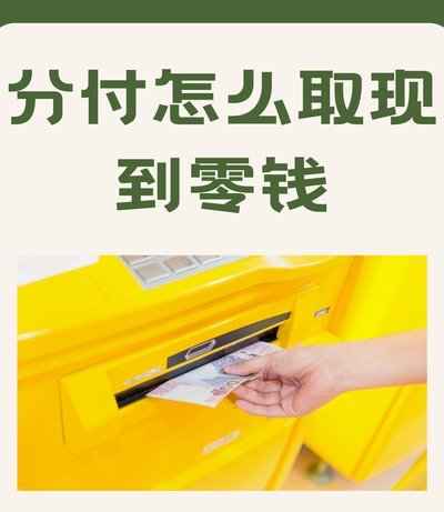 分期乐微信取现：别被表面便利迷惑