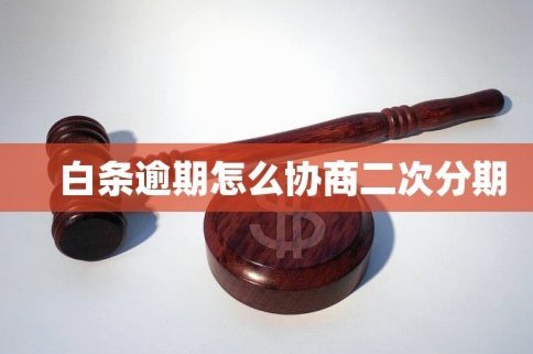 白条逾期怎么协商分期