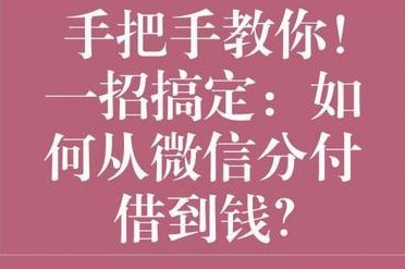 微信分付额度如何提现？了解一下背后的规则