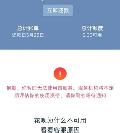 花呗为何突然用不了了？