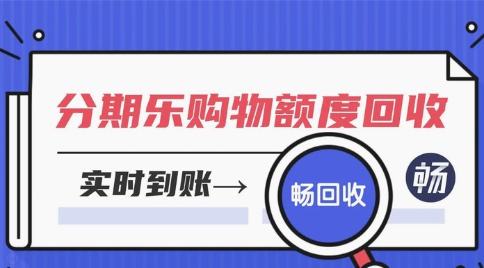 分期乐购物额度套用