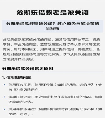 分期乐借款总是关闭怎么回事
