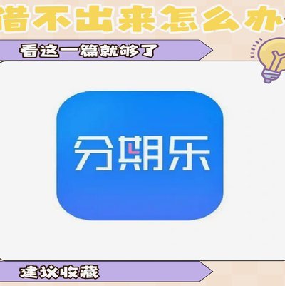 分期乐怎么用购物额度提现