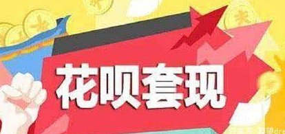 花呗套了2000会被发现吗安全吗