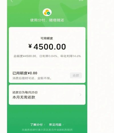 微信分付风控严密 无法套现