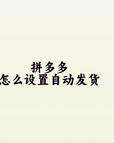拼多多套取